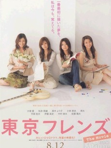 东京朋友电影版 Tokyo Friends: The Movie