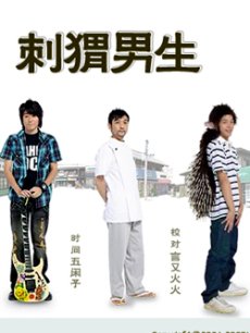 刺猬男生