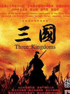新三国海报剧照