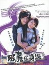 恶魔在身边