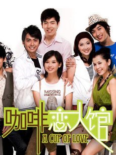 咖啡恋人馆(马来西亚)