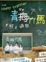 青梅竹马(孙鹏/林韦君)