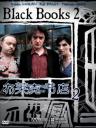 布莱克书店第2季