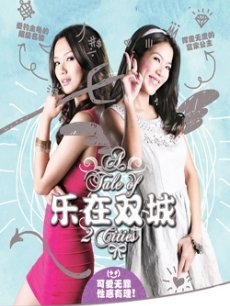 乐在双城(新加坡)