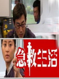 急救电视剧全集观看 09571192610_230X306.jpg